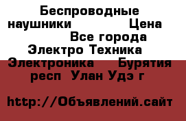 Беспроводные наушники AirBeats › Цена ­ 2 150 - Все города Электро-Техника » Электроника   . Бурятия респ.,Улан-Удэ г.